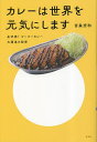 カレーは世界を元気にします 金沢発!ゴーゴーカレー大躍進の秘密/宮森宏和【1000円以上送料無料】