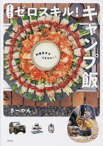 さーやんのゼロスキル!キャンプ飯 料理苦手な人もヨユー!／さーやん【1000円以上送料無料】