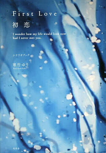 【送料無料】First Love初恋 I wonder how my life would look now had I never met you. シナリオブック/寒竹ゆり