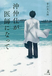 沖仲仕が医師になって／青山光太郎【1000円以上送料無料】