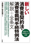 新しい消費者契約法・消費者裁判手続特例法解説+全条文／上原敏夫／松本恒雄【1000円以上送料無料】