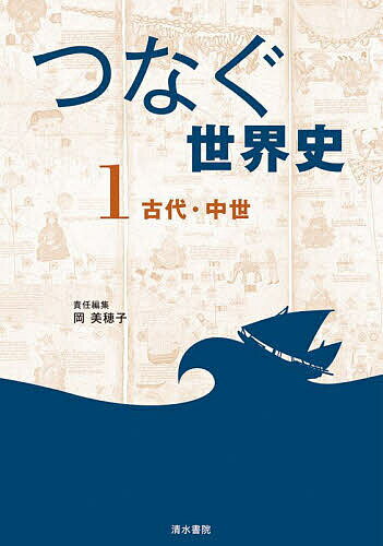 つなぐ世界史 1／岡美穂子【1000円以上送料無料】 1