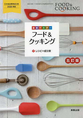 【送料無料】基本マスターフード&クッキング レシピ+成分表／実教出版編修部