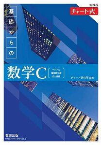 基礎からの数学C ベクトル,複素数平面,式と曲線/チャート研究所【1000円以上送料無料】