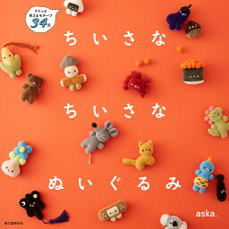 ちいさなちいさなぬいぐるみ クスっと笑えるモチーフ34点／aska．【1000円以上送料無料】