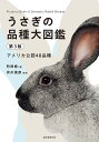 うさぎの品種大図鑑 アメリカ公認51品種/町田修/井川俊彦【1000円以上送料無料】