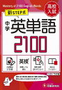 中学英単語2100 ワイド版/中学教育研究会【1000円以上送料無料】