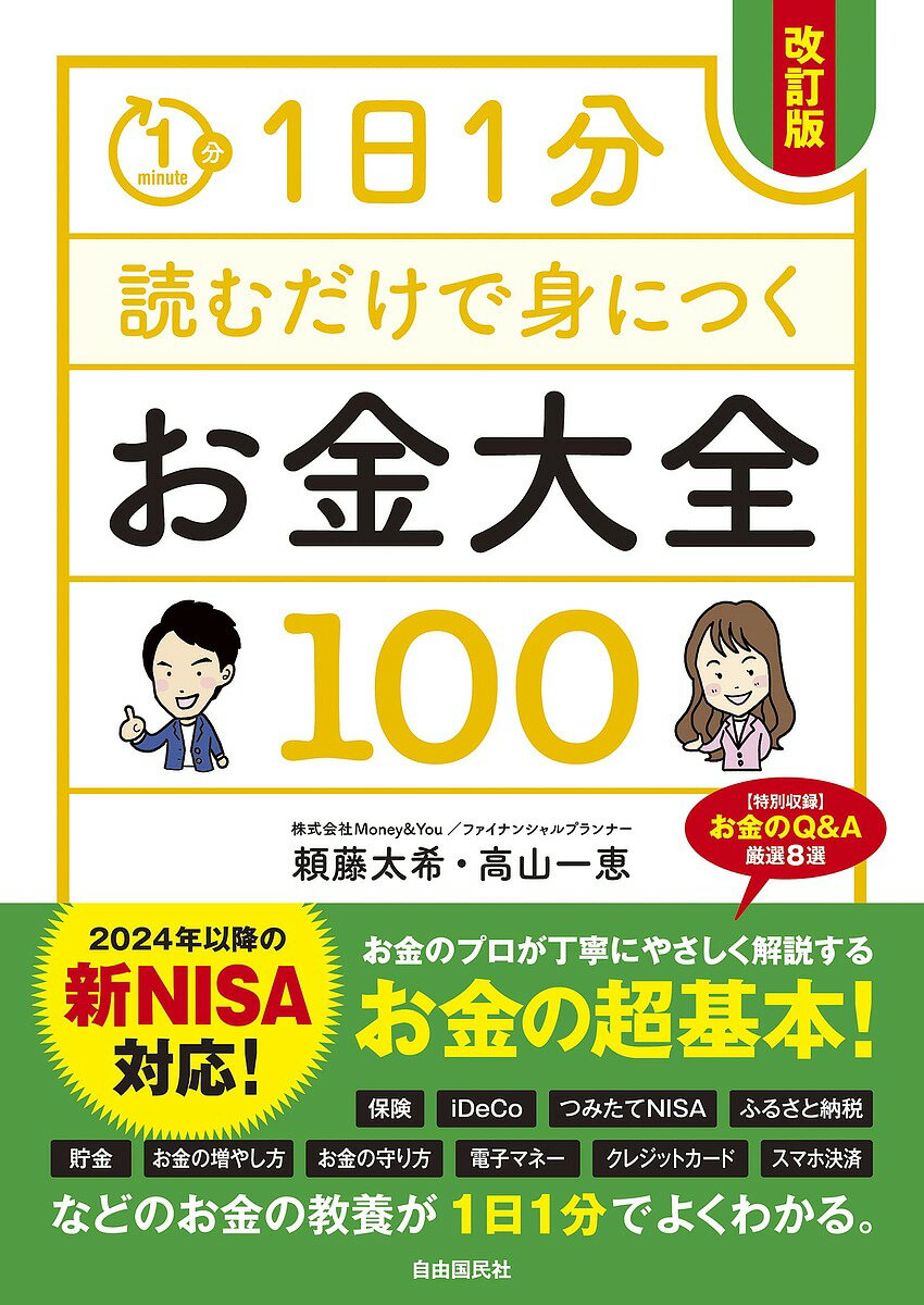 1日1分読むだけで身につくお金大全100／頼藤太希／高山一恵【1000円以上送料無料】