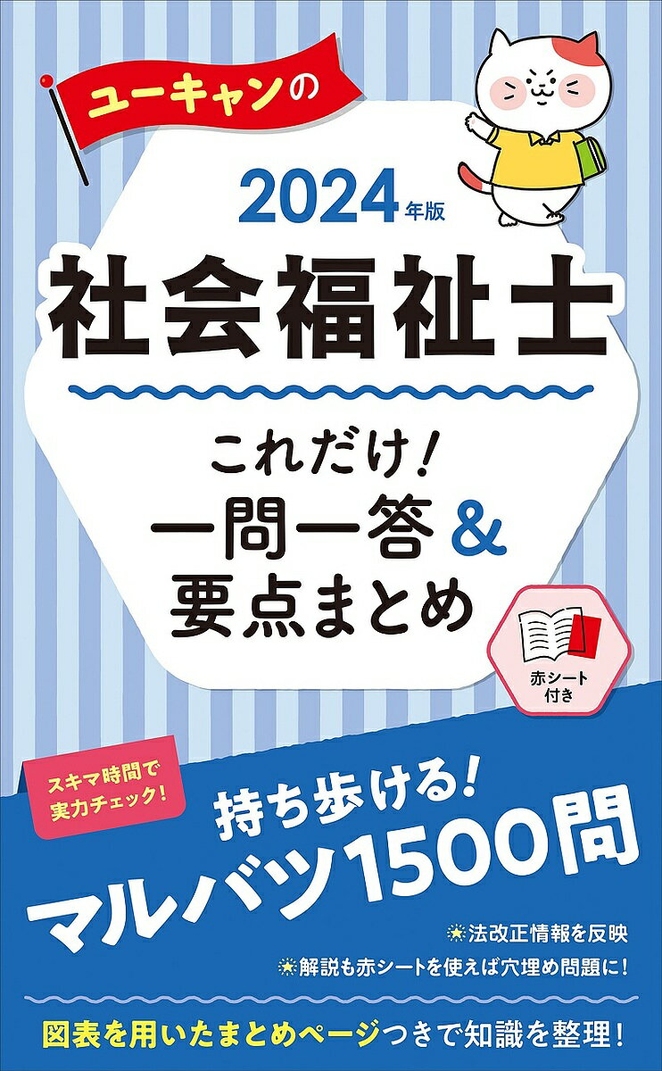 ユーキャンの社会福祉士これだけ 一問一答 要点まとめ 2024年版／ユーキャン社会福祉士試験研究会【1000円以上送料無料】