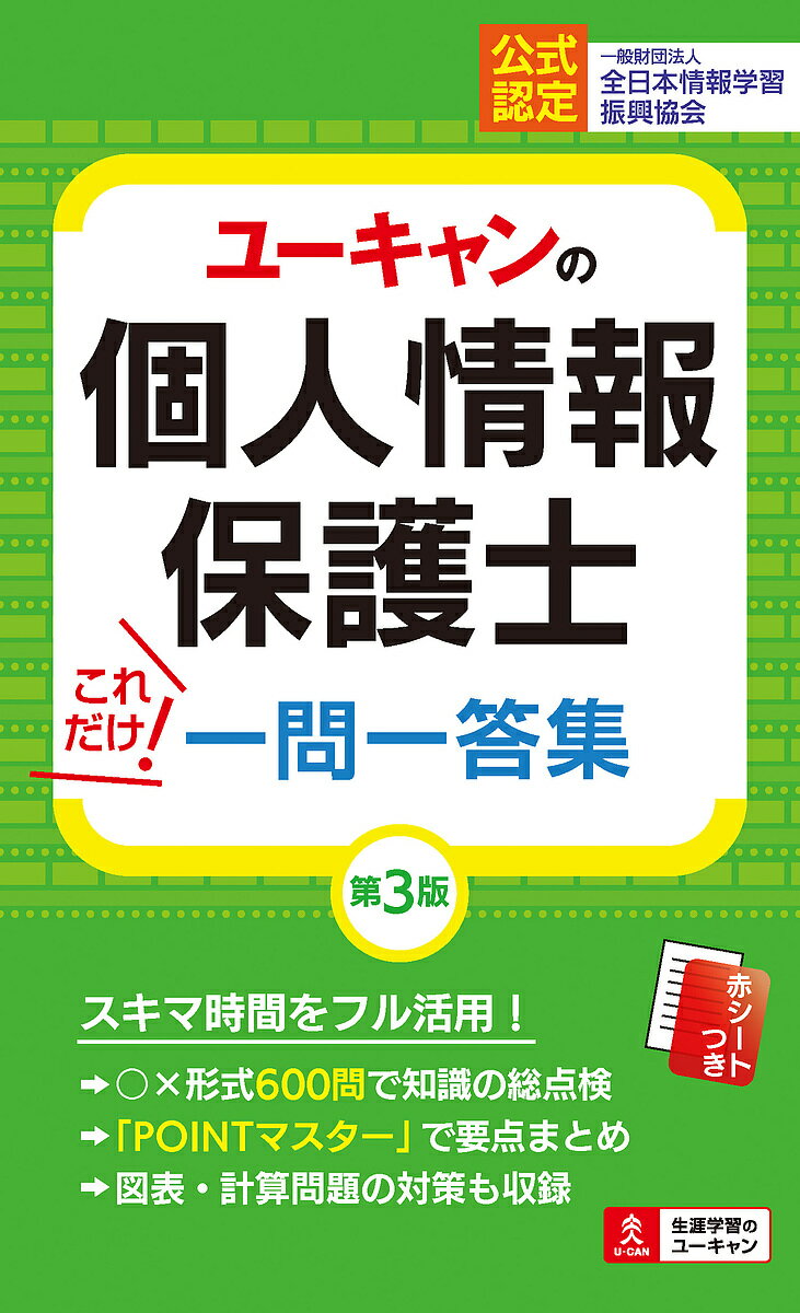 ユーキャンの個人情報保護士これだけ 一問一答集／ユーキャン個人情報保護士試験研究会【1000円以上送料無料】