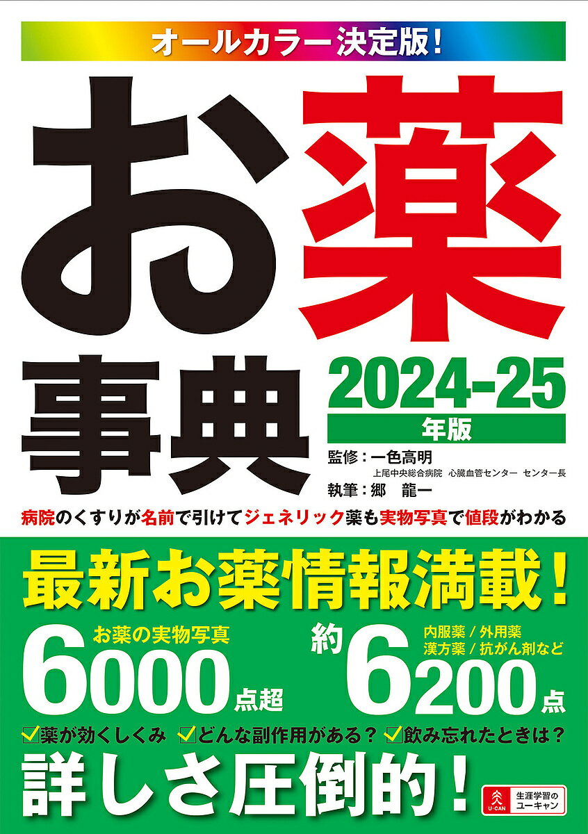 お薬事典 オールカラー決定版! 2024-25年版／一色高明／郷竜一【1000円以上送料無料】