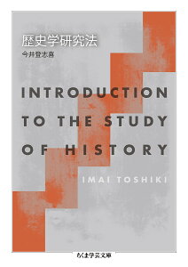 歴史学研究法／今井登志喜【1000円以上送料無料】