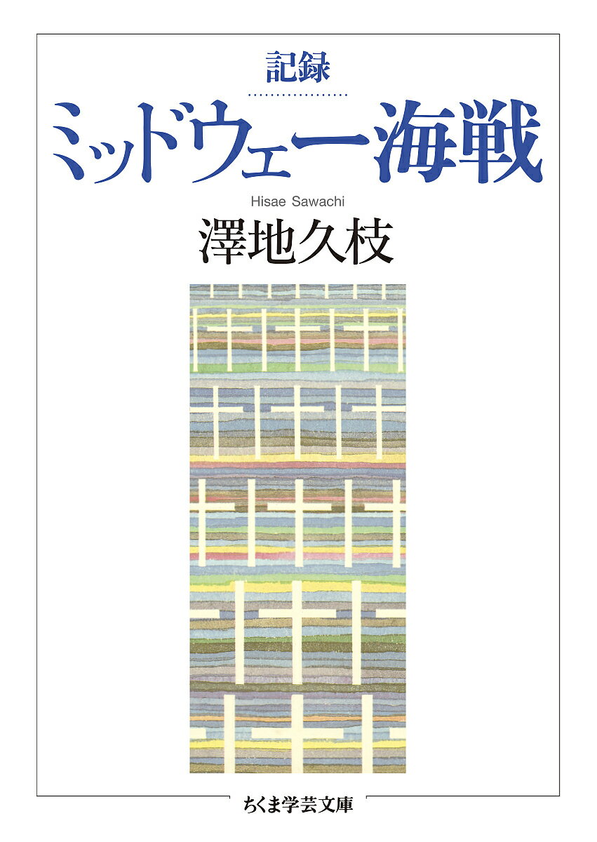 記録ミッドウェー海戦／澤地久枝【1000円以上送料無料】