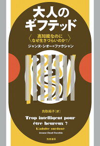 大人のギフテッド 高知能なのになぜ生きづらいのか?／ジャンヌ・シオー＝ファクシャン／鳥取絹子【1000円以上送料無料】