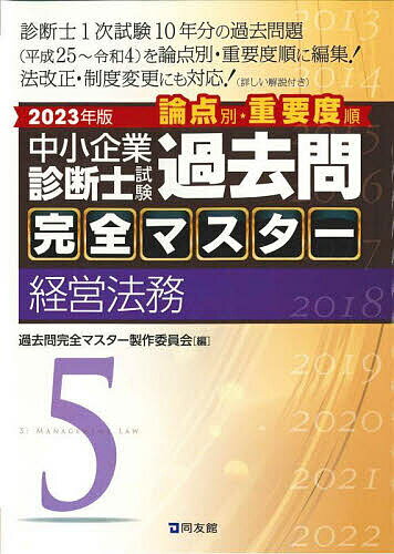 中小企業診断士試験論点別・重要度順過去問完全マスター 2023年版5／過去問完全マスター製作委員会【1000円以上送料無料】