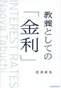 教養としての「金利」／田渕直也【1000円以上送料無料】