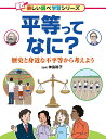 平等ってなに? 歴史と身近な不平等から考えよう/神島裕子【1000円以上送料無料】