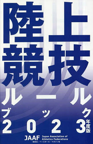 陸上競技ルールブック 2023年度版【1000円以上送料無料】