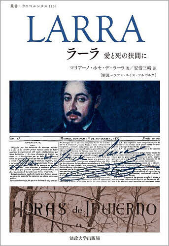 ※商品画像はイメージや仮デザインが含まれている場合があります。帯の有無など実際と異なる場合があります。著者マリアーノ・ホセ・デ・ラーラ(著) フアン・ルイス・アルボルグ(解説) 安倍三崎(訳)出版社法政大学出版局発売日2023年04月ISBN9784588011542ページ数442Pキーワードらーらあいとしのはざまに ラーラアイトシノハザマニ ら−ら まりあ−の．ほせ．で ラ−ラ マリア−ノ．ホセ．デ9784588011542内容紹介スペイン最初のジャーナリストともいわれる急進的自由主義者ラーラ（1809?1837）。自国の政治的・文化的後進性を激烈な風刺で批判するも、政治に挫折し不倫の恋にも敗れ、27歳でピストル自殺したその生はロマン主義的近代の象徴として、のちのスペイン文学を決定づけた。代表的記事や戯曲作品を初邦訳し、充実の文学史的解説と訳注を付した独自編集版。執行草舟氏によるまえがき・推薦付。※本データはこの商品が発売された時点の情報です。目次第1章 ラーラとは—生涯と作品 フアン・ルイス・アルボルグによる解説（ラーラの生涯/ラーラの作品）/第2章 ジャーナリズム—記事セレクション（明日またどうぞ/間違った早婚 ほか）/第3章 ロマン主義のあらわれ—戯曲『マシーアス』—四幕構成の韻文歴史劇/詩人から詩人へ—若き文学者マリアーノ・ホセ・デ・ラーラの不幸を偲んでホセ・ソリーリャによる詩