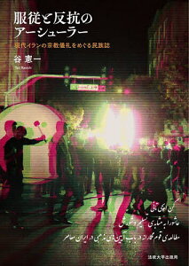 服従と反抗のアーシューラー 現代イランの宗教儀礼をめぐる民族誌／谷憲一【1000円以上送料無料】