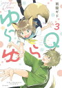 ゆらゆらQ(クイーン) 3/雨隠ギド【1000円以上送料無料】