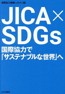 JICA×SDGs 国際協力で「サステナブルな世界」へ／国際協力機構【1000円以上送料無料】
