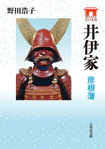 井伊家 彦根藩／野田浩子【1000円以上送料無料】