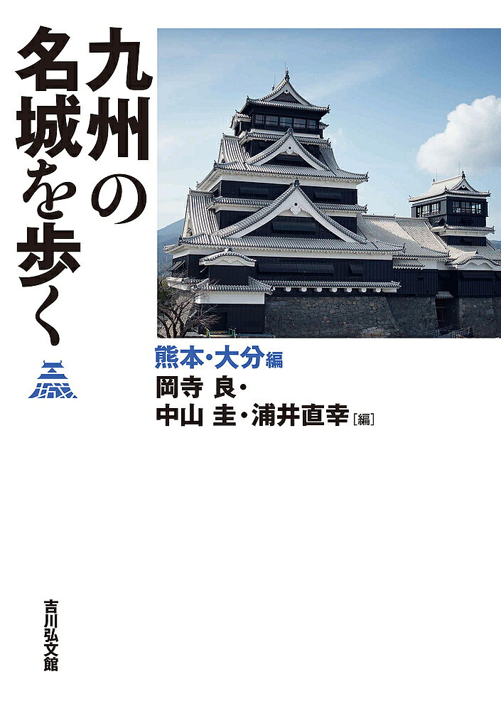 著者岡寺良(編) 中山圭(編) 浦井直幸(編)出版社吉川弘文館発売日2023年06月ISBN9784642084314ページ数272Pキーワードきゆうしゆうのめいじようおあるくくまもと／おおいた キユウシユウノメイジヨウオアルククマモト／オオイタ おかでら りよう なかやま け オカデラ リヨウ ナカヤマ ケ9784642084314内容紹介菊池・小西・加藤、大友・大内・黒田氏ら、群雄が割拠した往時を偲ばせる空堀や土塁、曲輪が訪れる者たちを魅了する。熊本・大分の各県から精選した名城67を、豊富な図版を交えながらわかりやすく紹介する。詳細かつ正確な解説とデータは城探訪に最適。最新の発掘調査成果に文献による裏付けを加えた、好評の名城を歩くシリーズ九州編・第2弾。※本データはこの商品が発売された時点の情報です。目次熊本（二本木前遺跡・祇園遺跡・南郷城/筒ヶ岳城/南関城（鷹ノ原城） ほか）/大分（中津城/平田城/長岩城/一ツ戸城/光岡城 ほか）