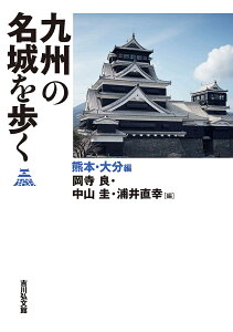 九州の名城を歩く 熊本・大分編／岡寺良／中山圭／浦井直幸【1000円以上送料無料】