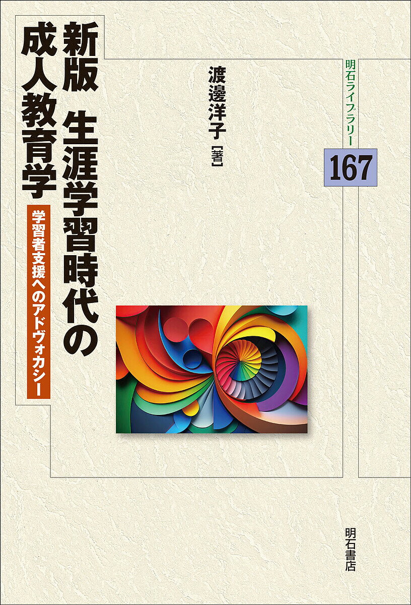 生涯学習時代の成人教育学 学習者支援へのアドヴォカシー／渡邊洋子【1000円以上送料無料】