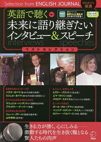 英語で聴く未来に語り継ぎたいインタビュー&スピーチベストセレクション 800本から厳選【1000円以上送料無料】