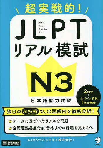 【送料無料】超実戦的!JLPTリアル模試N3 日本語能力試験／AJオンラインテスト株式会社