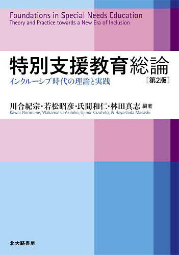 特別支援教育総論 インクルーシブ時代の理論と実践／川合紀宗／若松昭彦／氏間和仁【1000円以上送料無料】 1