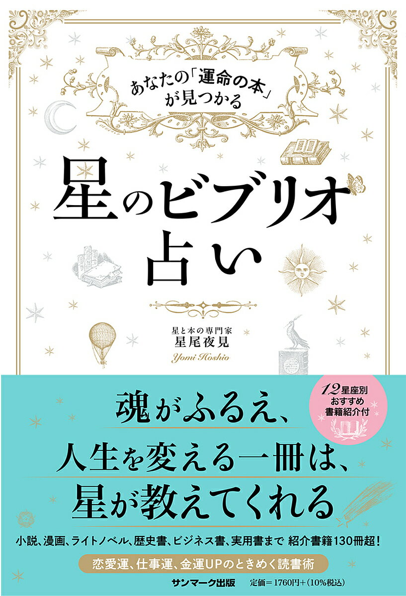 星のビブリオ占い あなたの「運命の本」が見つかる／星尾夜見【1000円以上送料無料】