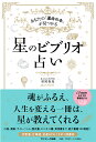 星のビブリオ占い あなたの「運命の本」が見つかる／星尾夜見【1000円以上送料無料】