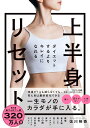 ダイエットするよりキレイになれる上半身リセット/佐川裕香【1000円以上送料無料】