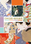 日本伝統の配色事典 美色の名前を知り、配色の彩りを学ぶ／濱田信義【1000円以上送料無料】