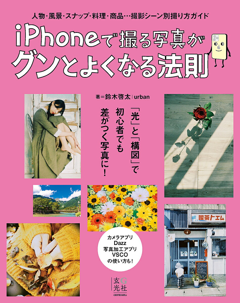 楽天bookfan 2号店 楽天市場店iPhoneで撮る写真がグンとよくなる法則 人物・風景・スナップ・料理・商品…撮影シーン別撮り方ガイド／鈴木啓太【1000円以上送料無料】