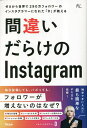 間違いだらけのInstagram ゼロから世界で290万フォロワーのインスタグラマーになれた「D」が教える／D【1000円以上送料無料】