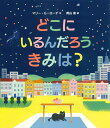 どこにいるんだろうきみは?／マリー・G・ローデ／青山南【1000円以上送料無料】