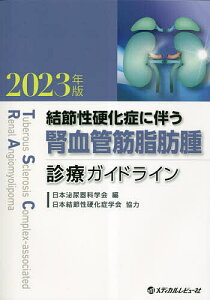 結節性硬化症に伴う腎血管筋脂肪腫診療ガイドライン 2023年版／日本泌尿器科学会【1000円以上送料無料】