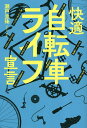 快適自転車ライフ宣言／瀬戸圭祐【1000円以上送料無料】