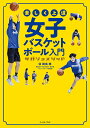 関連書籍 楽しく上達女子バスケットボール入門 サガジョメソッド／田島稔【1000円以上送料無料】