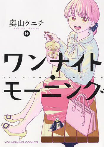 ※商品画像はイメージや仮デザインが含まれている場合があります。帯の有無など実際と異なる場合があります。著者奥山ケニチ(著)出版社少年画報社発売日2023年06月ISBN9784785974176ページ数169Pキーワード漫画 マンガ まんが わんないともーにんぐ9 ワンナイトモーニング9 おくやま けにち オクヤマ ケニチ BF42853E9784785974176内容紹介茶碗蒸し、フライドポテト、恵方巻きなど…ワンナイト過ごした女の子と一緒に食べる朝ごはんはシンプル、でも特別。ちょっぴり切ないラブストーリーと共に美味しい朝食を召し上がれ。Twitterでバズったグルメラブストーリーオムニバス新刊！※本データはこの商品が発売された時点の情報です。