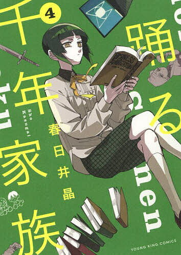 【送料無料】踊る千年家族 4／春日井晶
