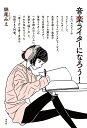 音楽ライターになろう!/妹尾みえ【1000円以上送料無料】