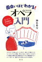 面白いほどわかる!オペラ入門 名アリア・名場面はここにある!／神木勇介【1000円以上送料無料】