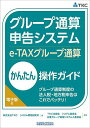 グループ通算申告システム〈e‐TAXグループ通算〉かんたん操作ガイド グループ通算制度の法人税・地方税申告はこれでバッチリ!/TKCシステム開発研究所/TKC全...