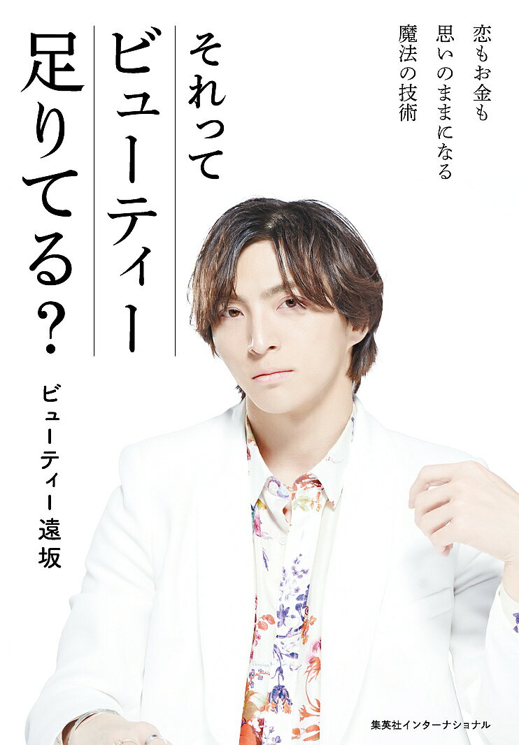 ※商品画像はイメージや仮デザインが含まれている場合があります。帯の有無など実際と異なる場合があります。著者ビューティー遠坂(著)出版社集英社インターナショナル発売日2023年05月ISBN9784797674316ページ数195Pキーワードそれつてびゆーていーたりてるこいもおかね ソレツテビユーテイータリテルコイモオカネ びゆ−てい− とおさか ビユ−テイ− トオサカ9784797674316内容紹介年間1億2千万円超えPlayer、接客のプロが贈る「ビューティー」68 の秘密──ホスト経験2年目で、2022年は1億2千万円以上を売りあげたビューティー遠坂。経営者の顔も持つ著者が「ビューティー」なあなたを作る秘訣を公開。「ビューティー」な自分に生まれ変わり、「素敵な男性」と「運」を惹きつけるには、心と体をどう磨けばよいか。ピンチを迎えた時は、頭をどう切り替えるのか。あなた自身を「ビューティー」で満たして、恋もお金も思いのままにする「魔法の技術」をお伝えします。＜目次＞■第一章 LOVE 恋愛■第二章 BUSINESS 仕事■第三章 BEAUTY 外見磨きを怠らない■付録 ASTROLOGY運気を上げる＜内容例＞フェロモンを学び、香りを操るのが「モテ上手」／「ありがとう」が言える人はモテる／悪い男にひっかからない魔法／自慢は、あなたが弱い証拠／LINEの「駆け引き」を身につけ、ワンランク上の女性になる／「割り勘」になったら危険信号／彼女ありの男を諦めてしまうと「福」が逃げる／脈なしを脈ありにする魔法／「仕事と私、どっちが好き？」は絶対NG／「嫉妬Jはビューティーの天敵／自分が本命かどうか調べる方法／絶対信じてはいけない男の言葉／美人はギャップで男性を沼らせる／運気を上げる一番のコツは「人の悪口を言わない」／ビューティーの秘訣は「自分に厳しく人に優しく」／お金が自然に集まる魔法の法則とは？相手の承認欲求を満たして、恋も仕事も思いのまま／「憧れの肌」は正しい知識が作る／リップはベトベトにしない／男受けするヘアスタイル／自分のホロスコープを知る／神社のお祓いに行ってみる……etc.＜著者プロフィール＞ビューティー遠坂（遠坂凛）──経営者の顔も持ちながら、年間1億2千万円以上を売り上げる歌舞伎町のトップホスト。大学では国際法や政治学を学ぶかたわら、ITエンジニアとして活躍。人工知能系、ブロックチェーン事業などで起業、経営の経験を積んだ後、ホストの世界へ飛びこむ。日本最大級のホストクラブブランド「エルコレ（L's collection）」に入り、1年目から月間最高売上3000万円を超える成績を上げる。接客した女性のリピート来店率は驚異の90％を誇り、女性経営者、大手企業OL、銀座ホステスから有名女優まで幅広い姫様（顧客）を持つ。現在、歌舞伎町『Lillion』Directorであるとともに、株式会社Gilgamesh代表として経営コンサルティング、電子出版、タレントプロデュース業などを手がける。※本データはこの商品が発売された時点の情報です。目次第1章 LOVE 恋愛（恋愛の基本原則を理解する/フェロモンを学び、香りを操るのが「モテ上手」 ほか）/第2章 BUSINESS 仕事（「自分が目立つ」のではなく「人を立てる」/利他的な目標を持つ。現在は未来によって決まる ほか）/第3章 BEAUTY 外見磨きを怠らない（「食生活」が美容の源/「理想の自分」が食生活を変える ほか）/付録 ASTROLOGY 運気を上げる（笑顔と挨拶を忘れない/不平不満、悪口を言わない ほか）