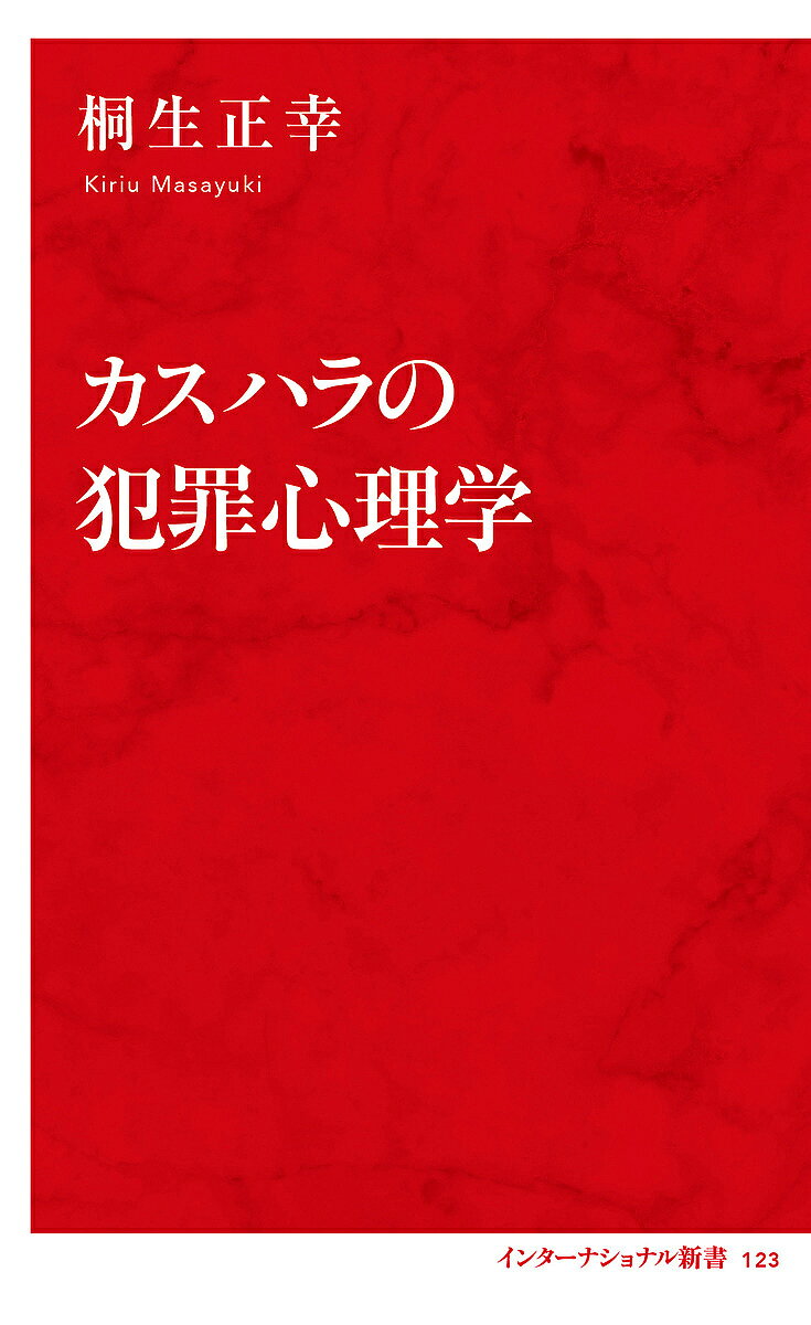 カスハラの犯罪心理学／桐生正幸【1000円以上送料無料】